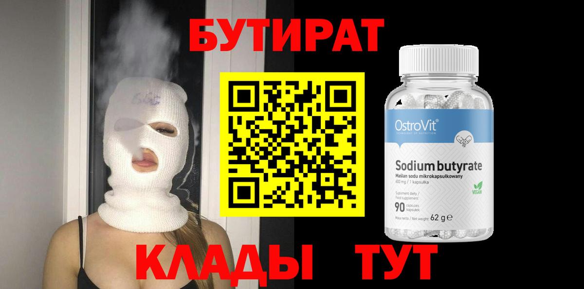 БУТИРАТ бутик Арсеньев