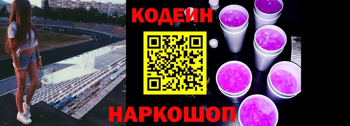 Арсеньев  Codein Purple Drank  Кодеиновый сироп Lean Purple Drank  Вход с VPN 